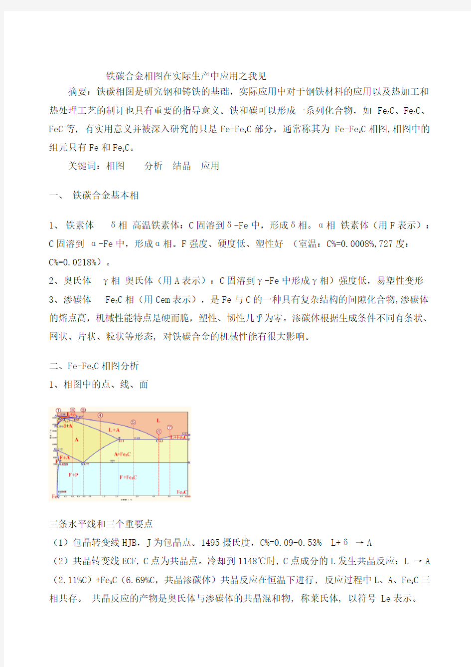 铁碳合金相图分析应用