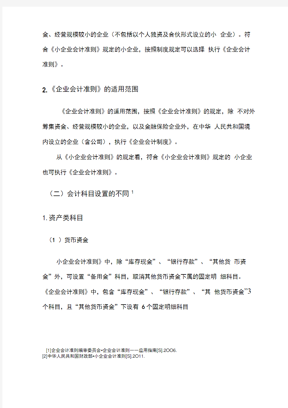 小企业会计准则与企业会计准则的区别