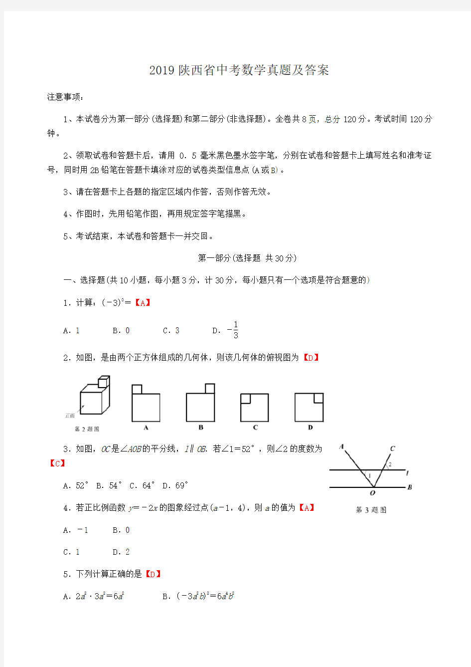 2019陕西省中考数学真题及答案