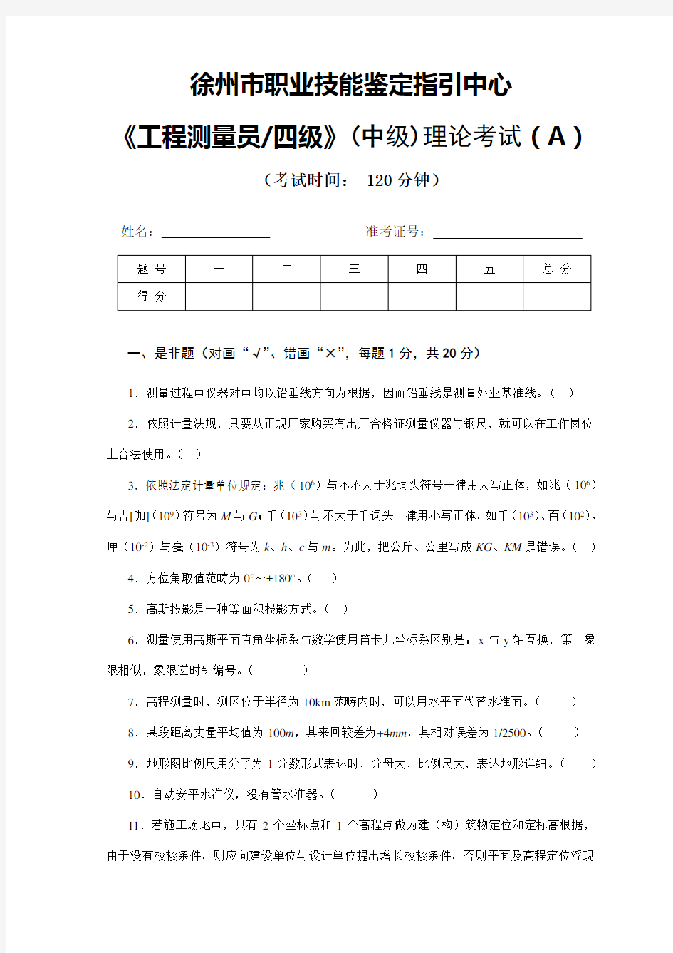 2021年工程测量员中级职业技能鉴定考试理论考试试卷A及答案