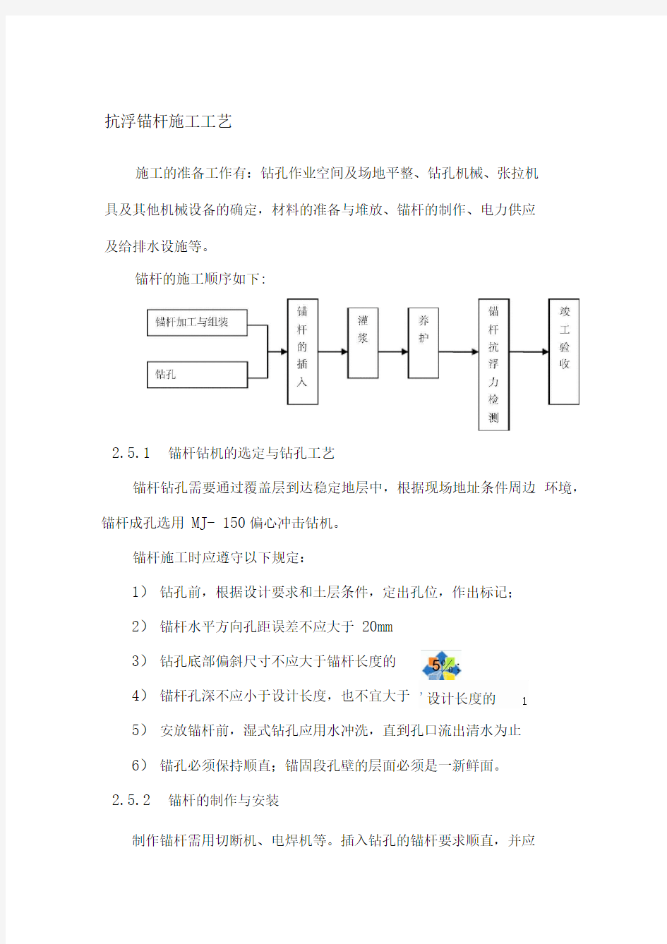 抗浮锚杆施工工艺