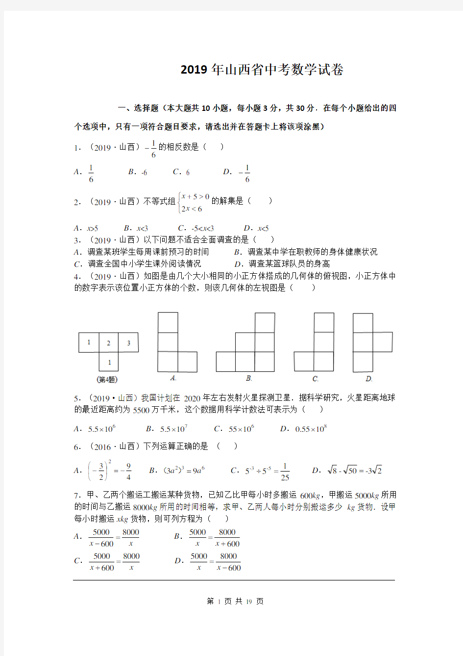 2019年山西省中考数学试题及参考答案