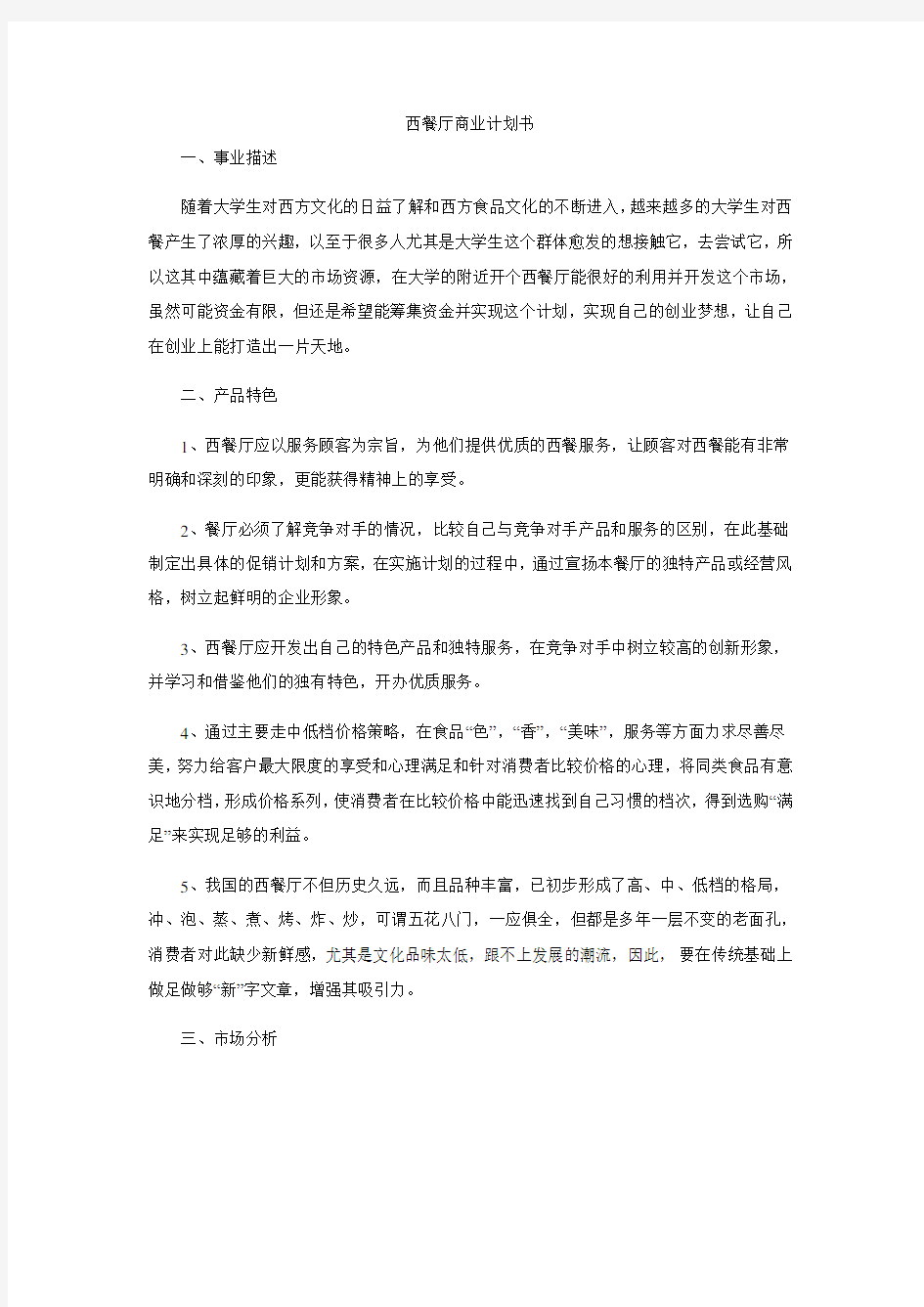 西餐厅商业计划书可行性研究报告范文例文