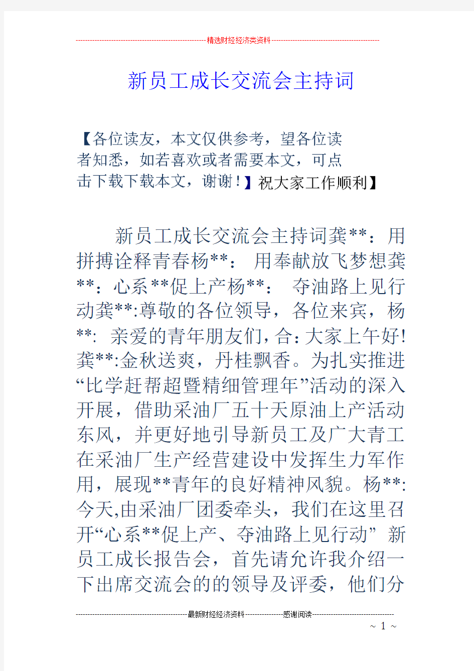 新员工成长交流会主持词