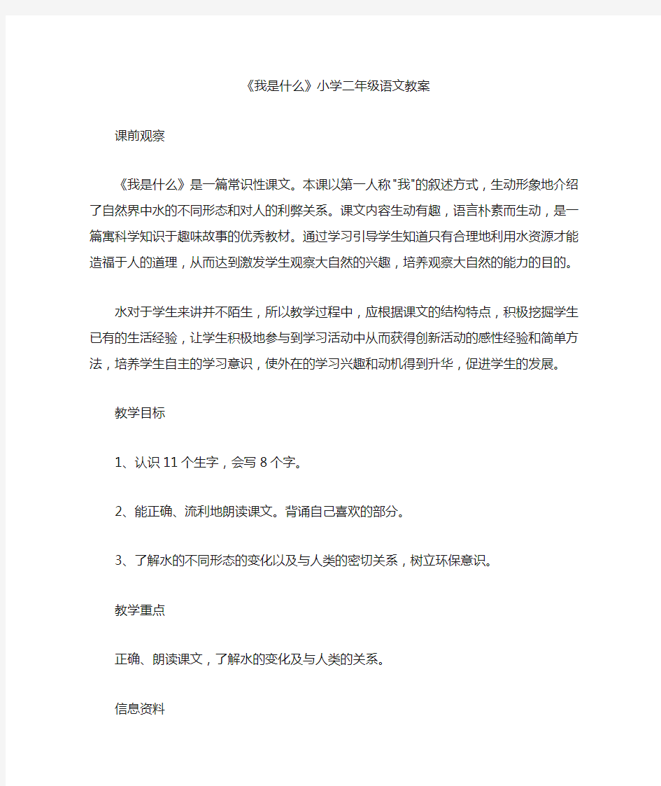 《我是什么》小学二年级语文教案(最新)