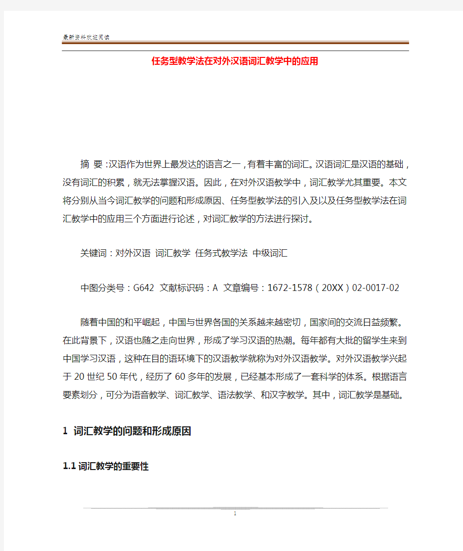 任务型教学法在对外汉语词汇教学中的应用