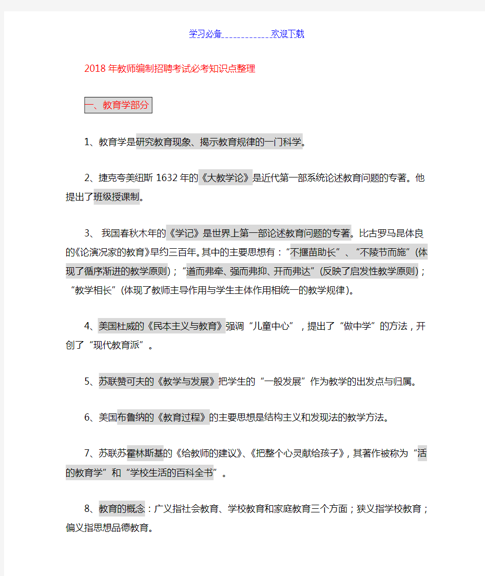 教师编制考试招聘必考知识点整理 