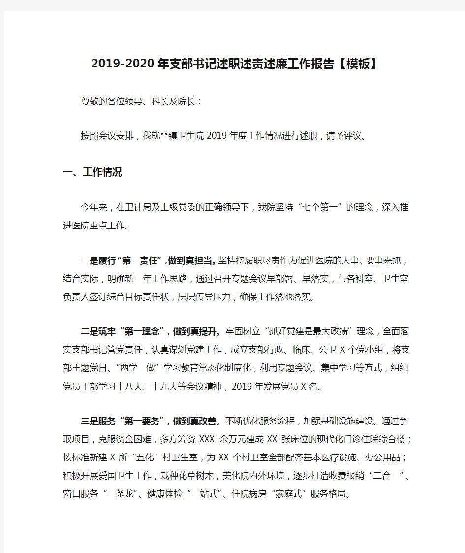 2019-2020年支部书记述职述责述廉工作报告【模板】