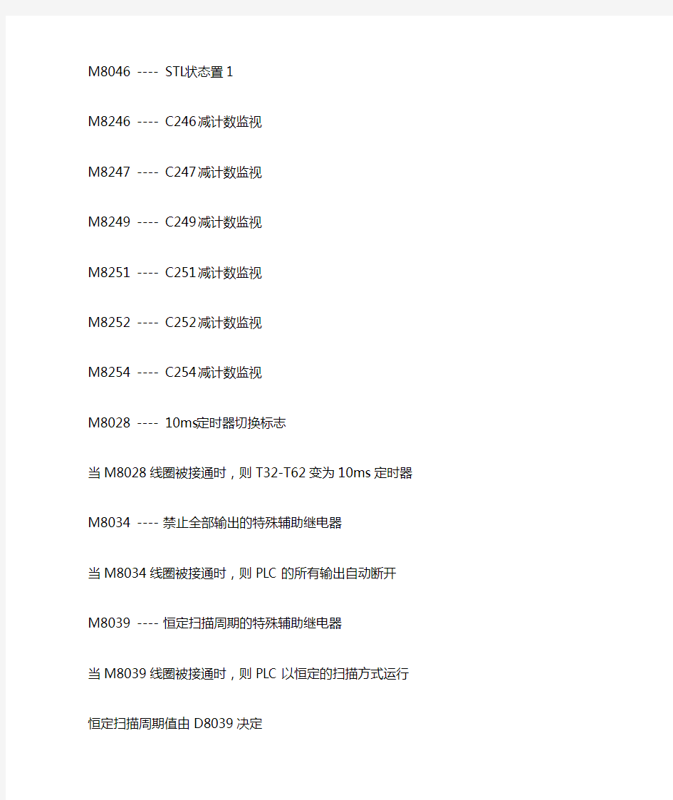 FX系列中特殊辅助继电器M～M