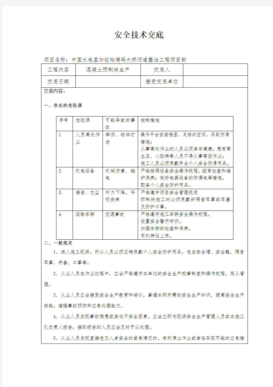 (完整版)预制块生产安全技术交底