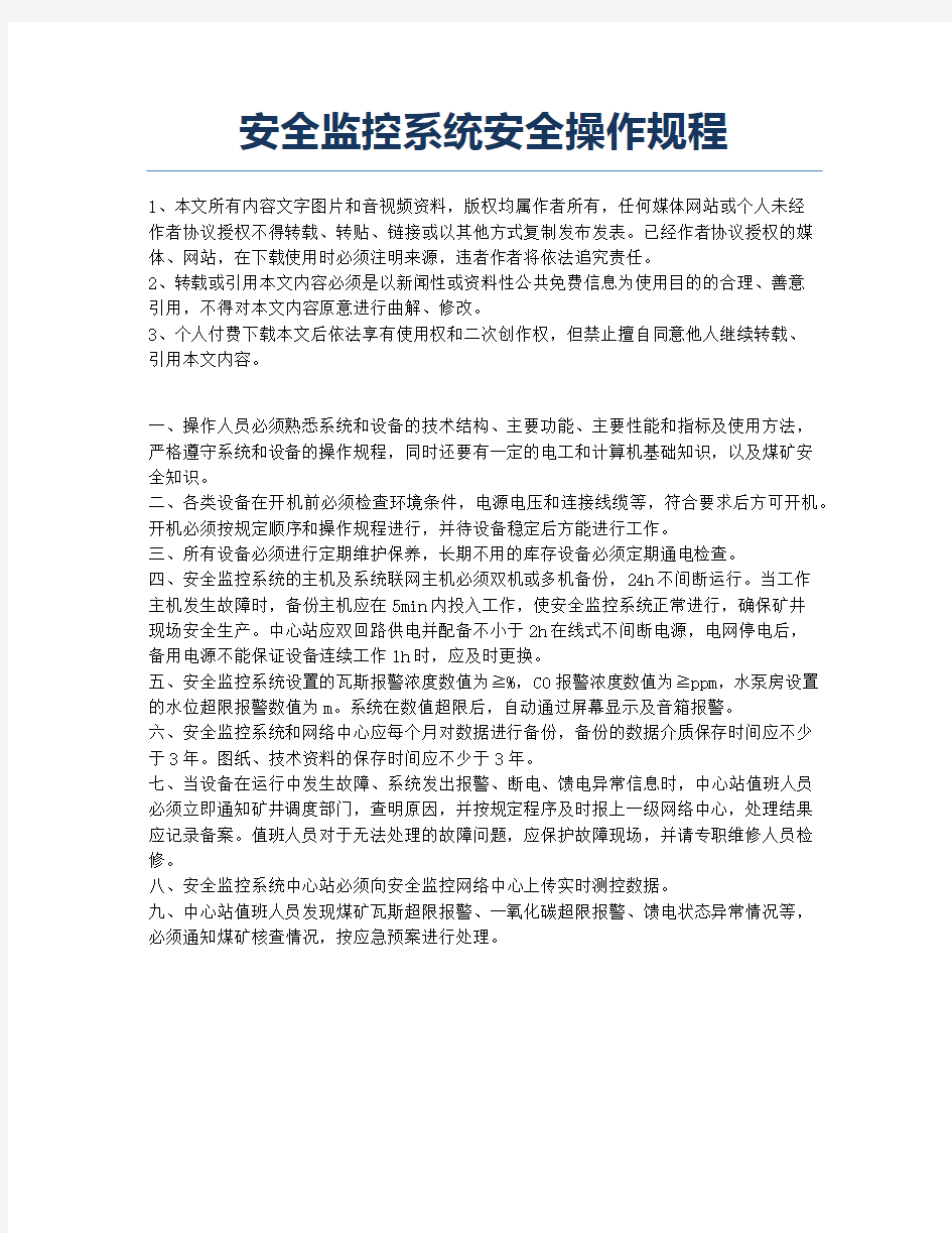 安全监控系统安全操作规程.docx