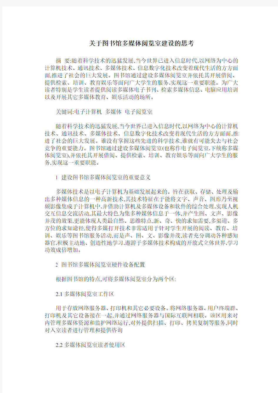 关于图书馆多媒体阅览室建设的思考