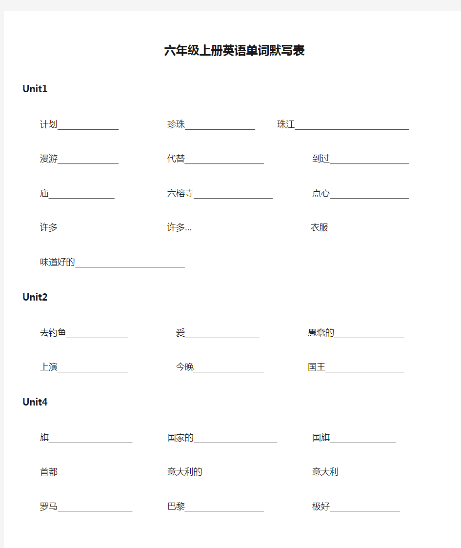 六年级上册英语单词默写表(全册)