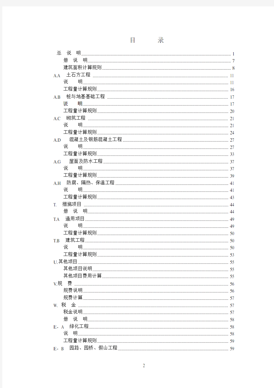 四川省2009清单计价定额说明及计算规则