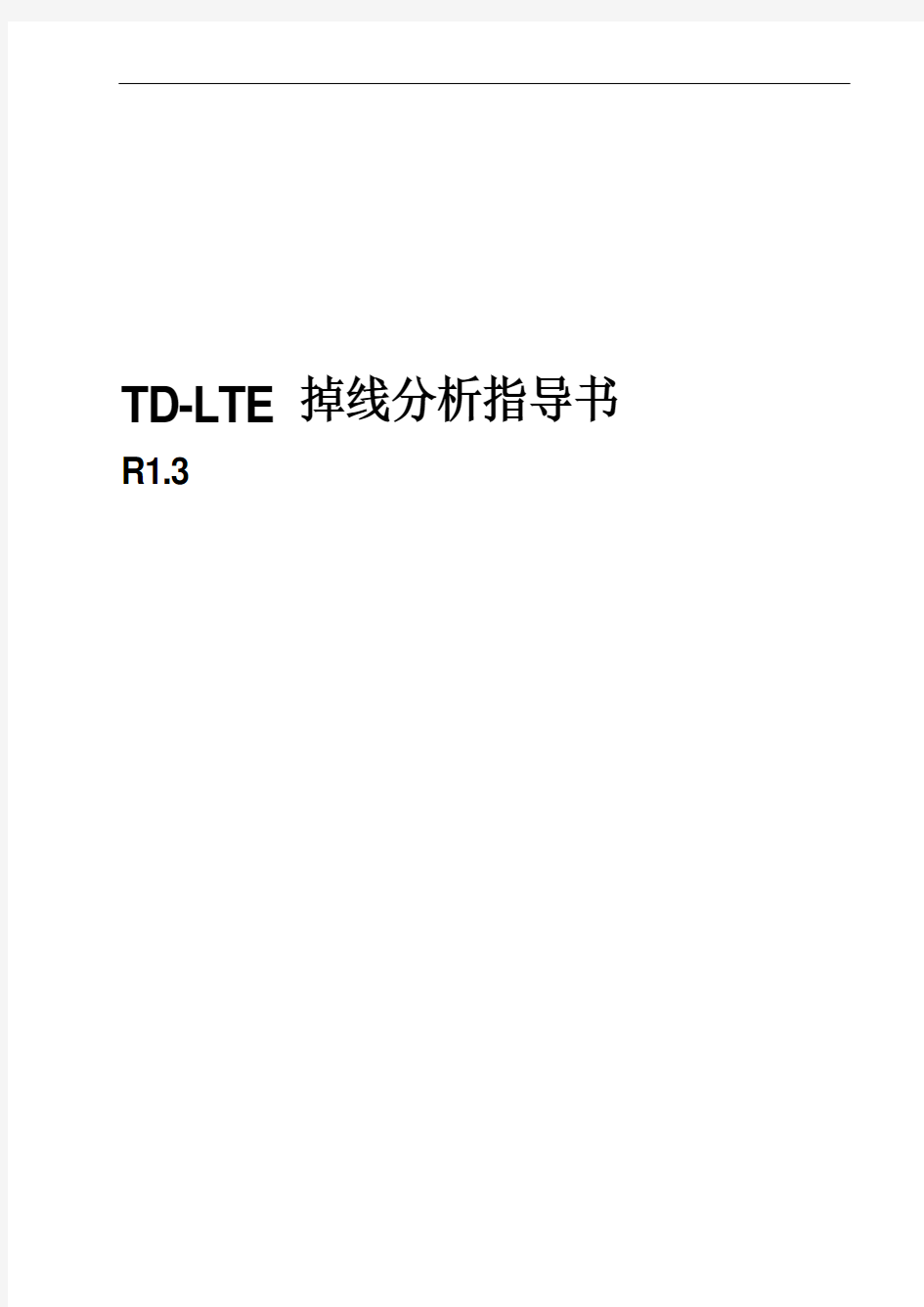 TD-LTE掉线优化指导书