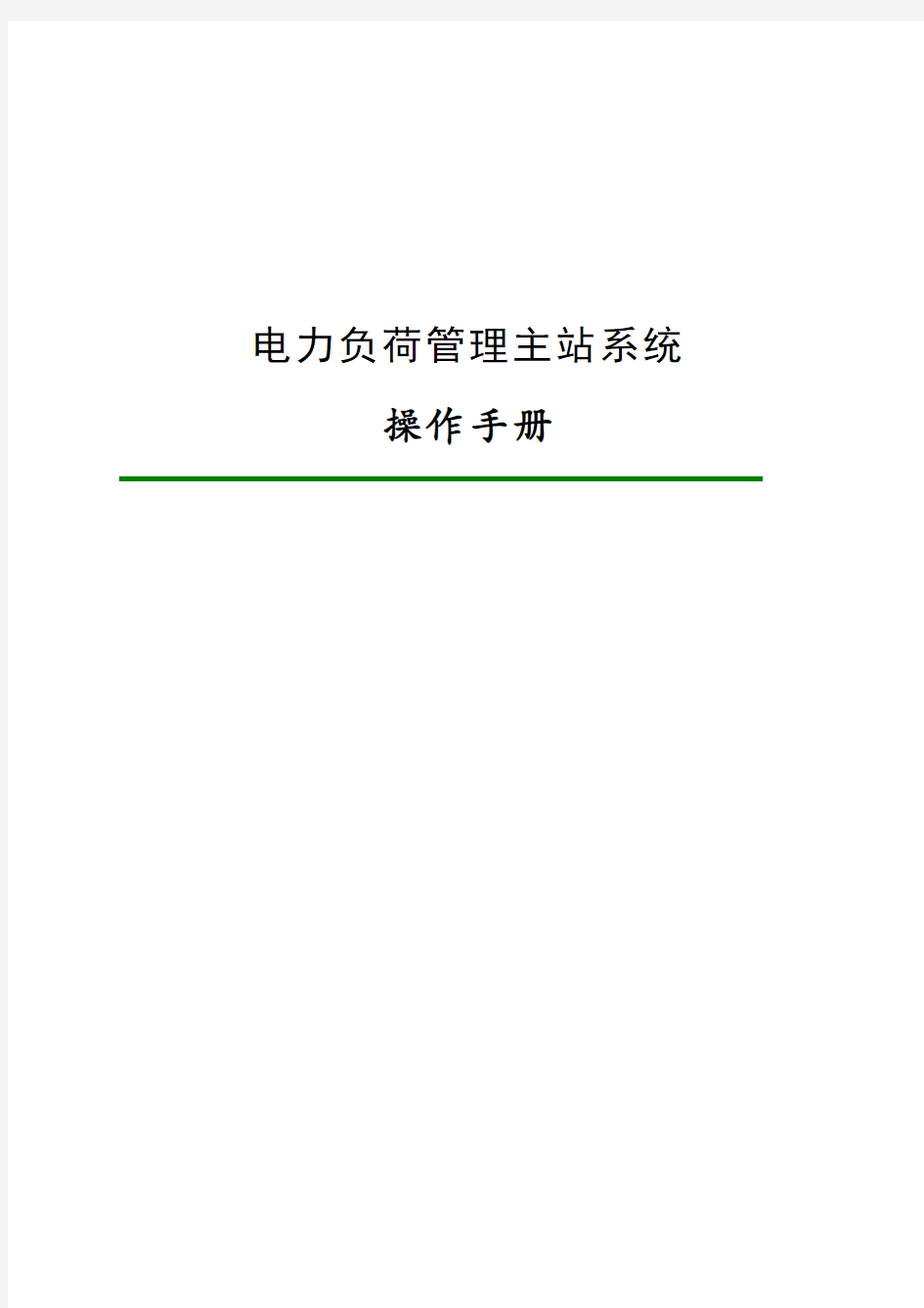 电力负荷管理主站系统操作手册