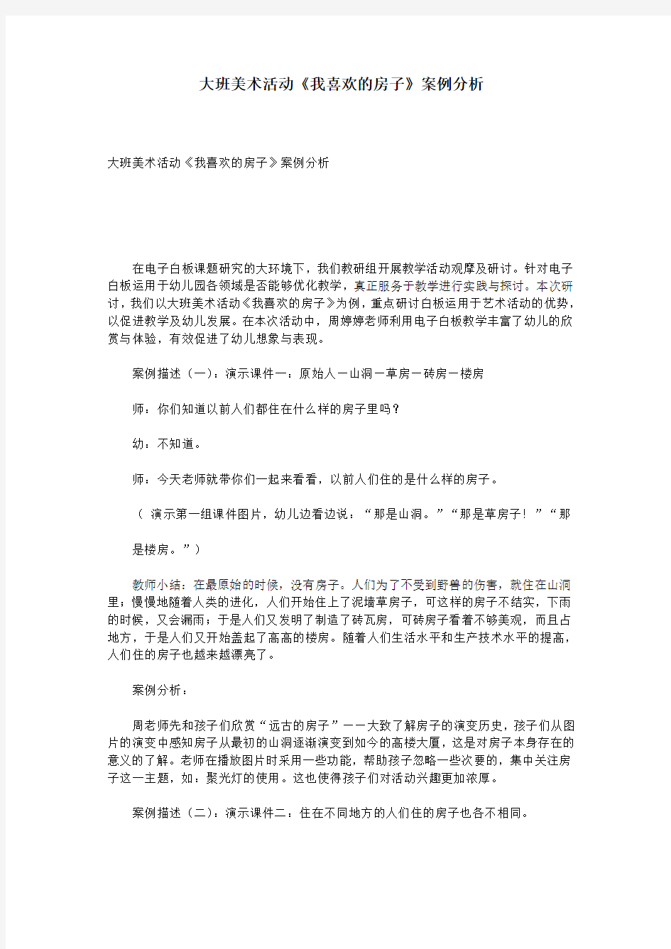 大班美术活动《我喜欢的房子》案例分析