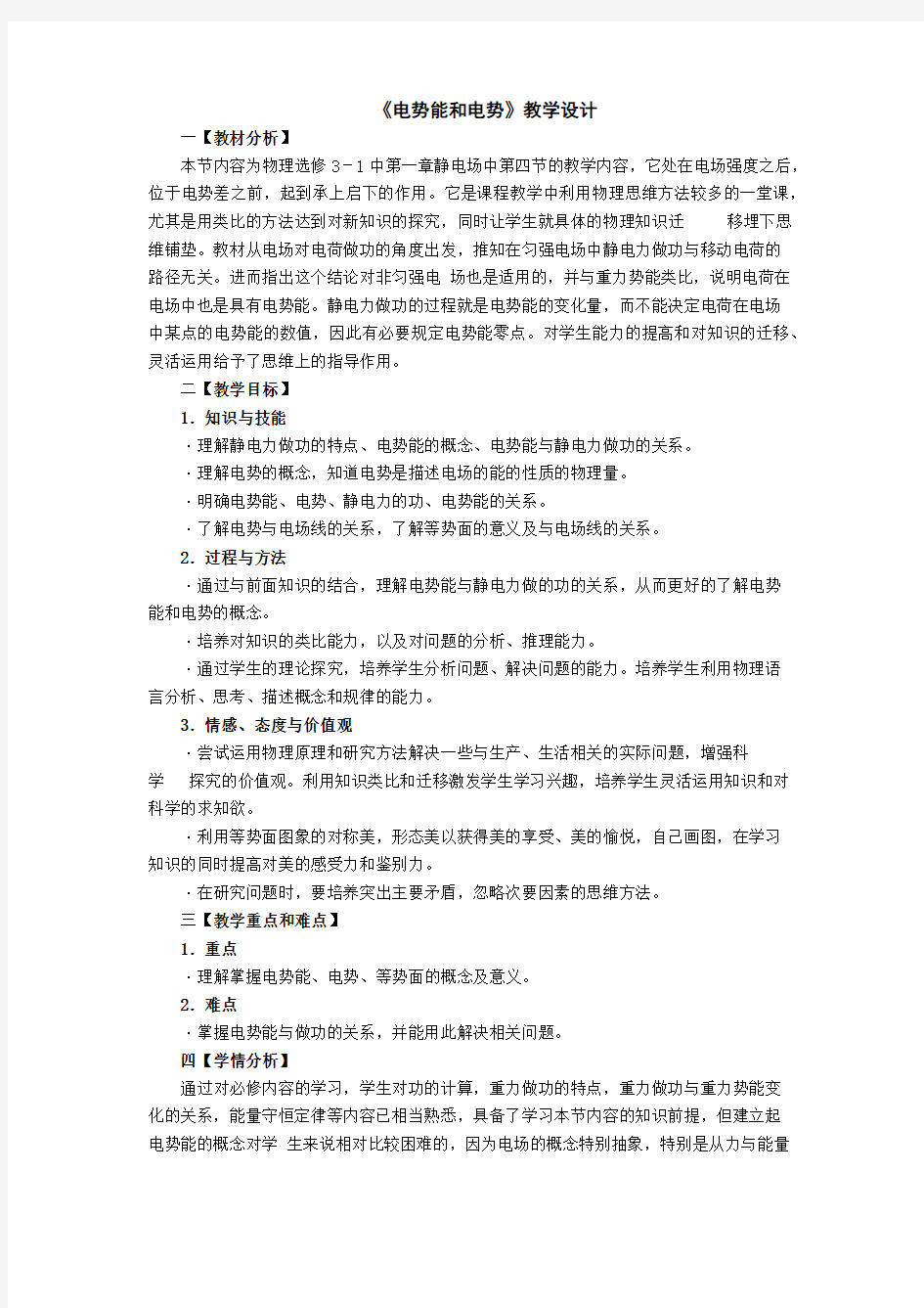 电势电势能教学设计和教学反思