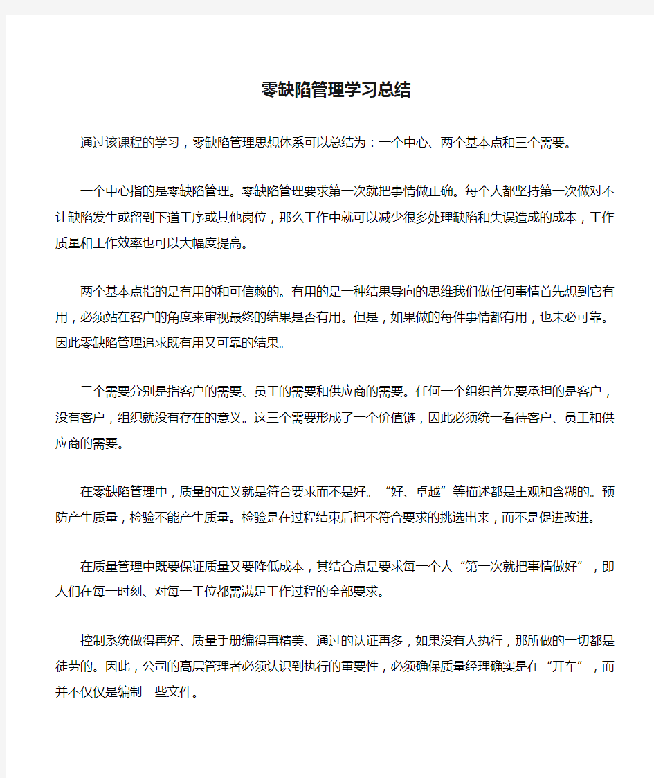 零缺陷管理学习总结