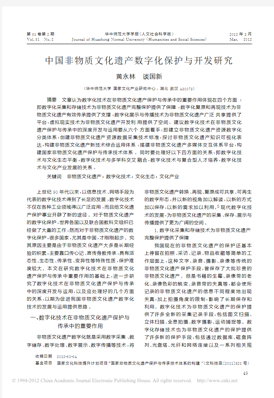 中国非物质文化遗产数字化保护与开发研究_黄永林
