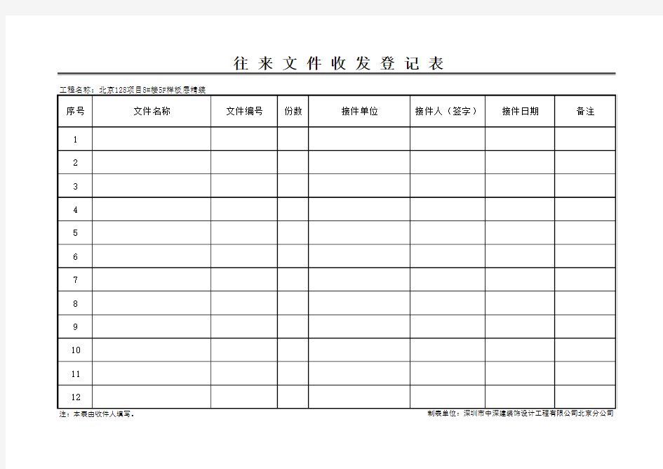 往 来 文 件 收 发 登 记 表