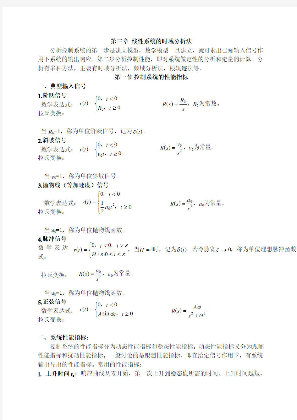 系统的性能指标 一阶系统的时域分析