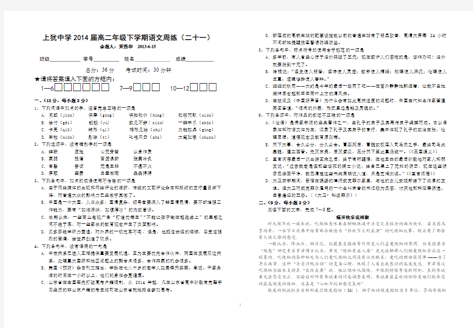 上犹中学2014届高二年级下学期语文周练(二十一)试题