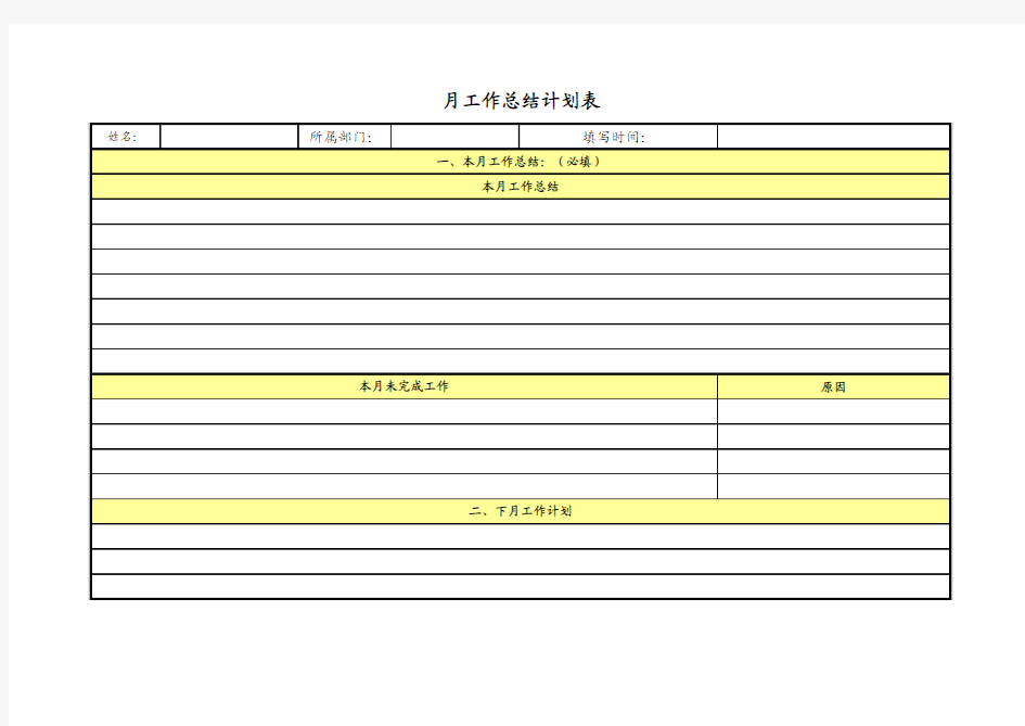 月工作总结计划表模板