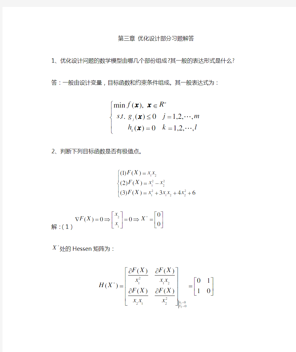 现代设计理论与方法第3章习题解答