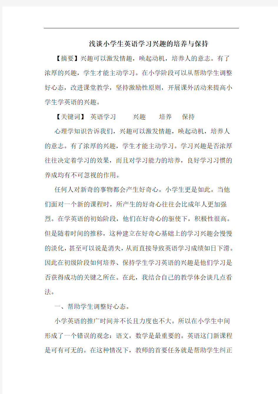 浅谈小学生英语学习兴趣的培养与保持