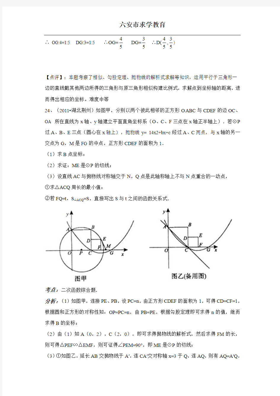 2012中考数学压轴题精选精析(21-30例)