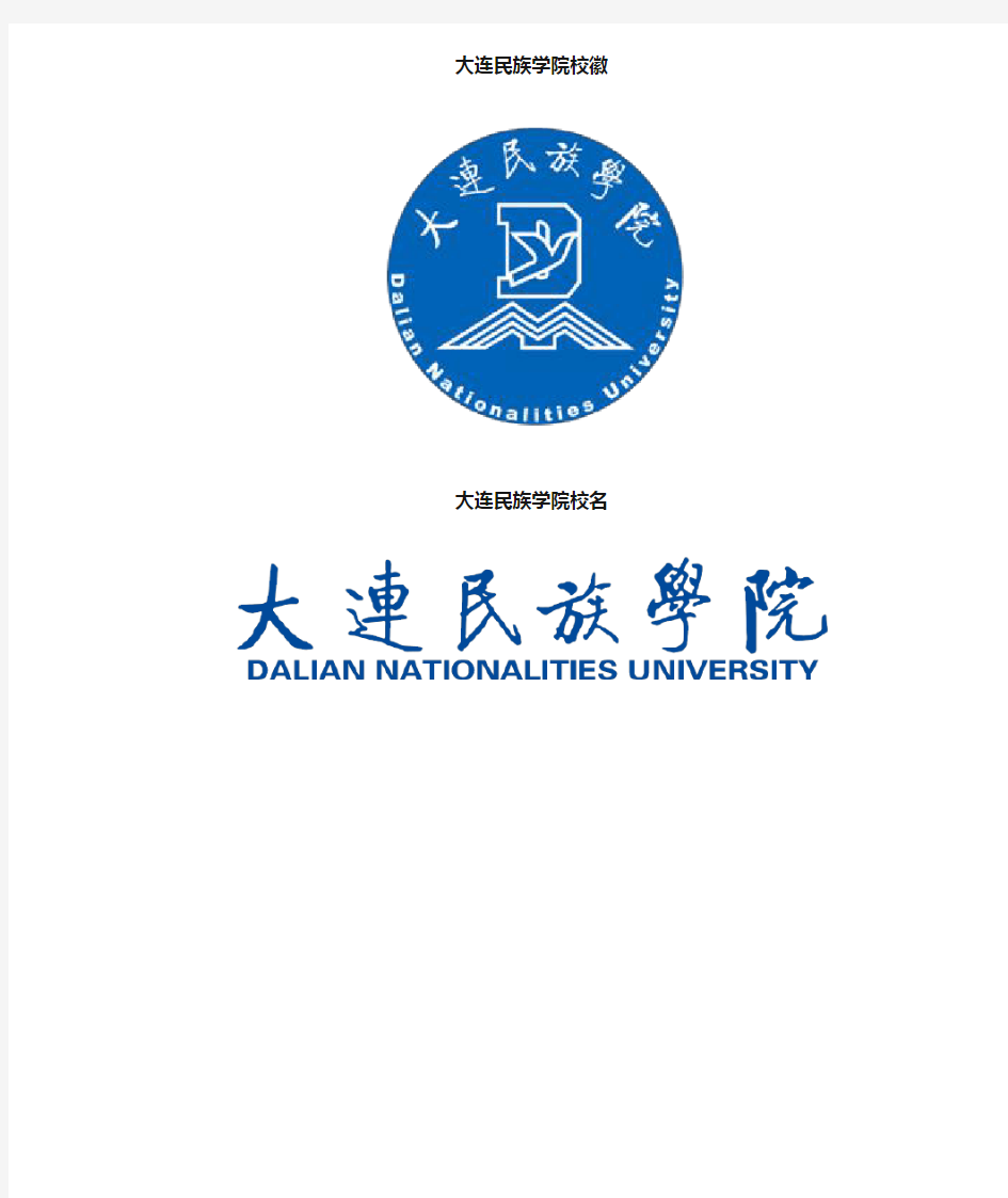 大连民族学院校徽校标