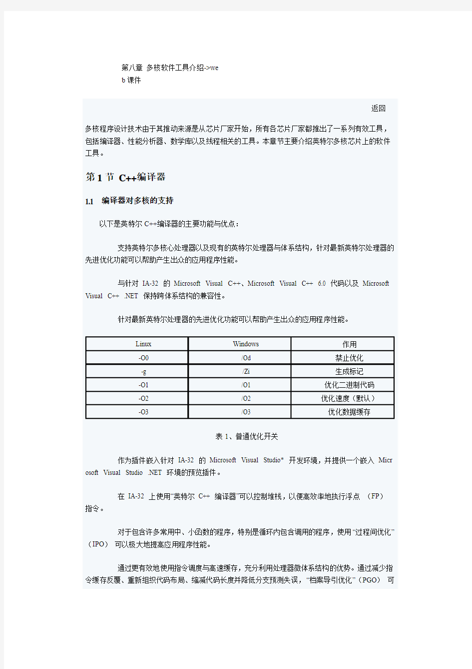 并行计算与多核程序设计_陈天洲_多核软件工具介绍