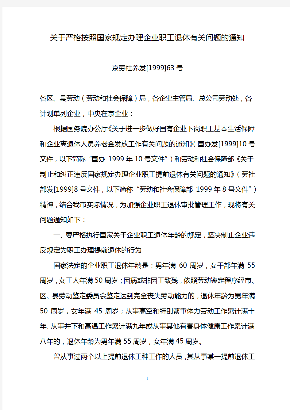 关于严格按照国家规定办理企业职工退休有关问题的通知