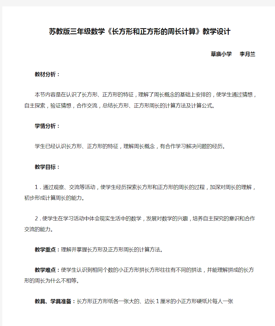 苏教版三年级数学《长方形和正方形的周长计算》教学设计