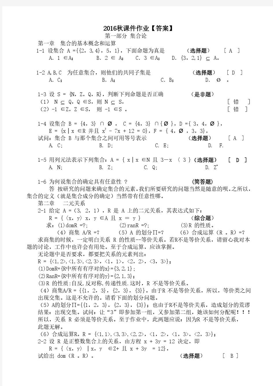 北京大学2016秋课件作业离散数学【答案】