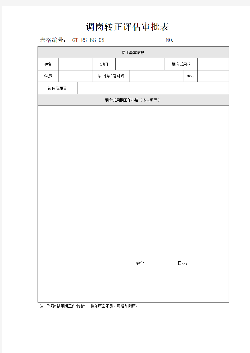 调岗转正评估审批表