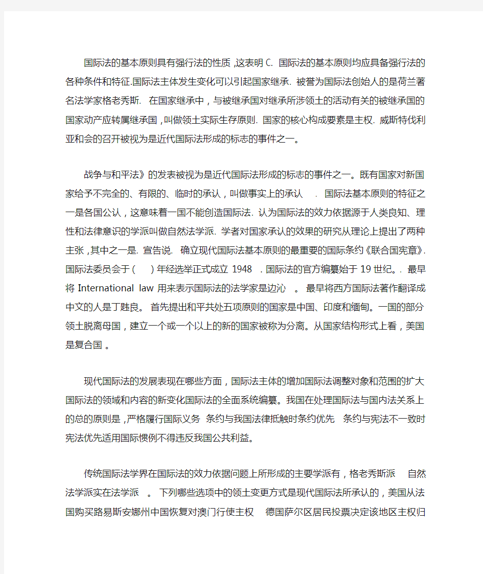 国际法的基本原则具有强行法的性质