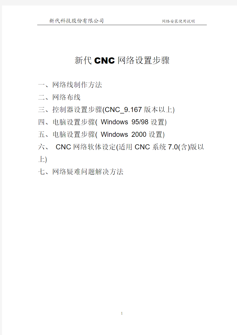 新代CNC网络设定与网线制作