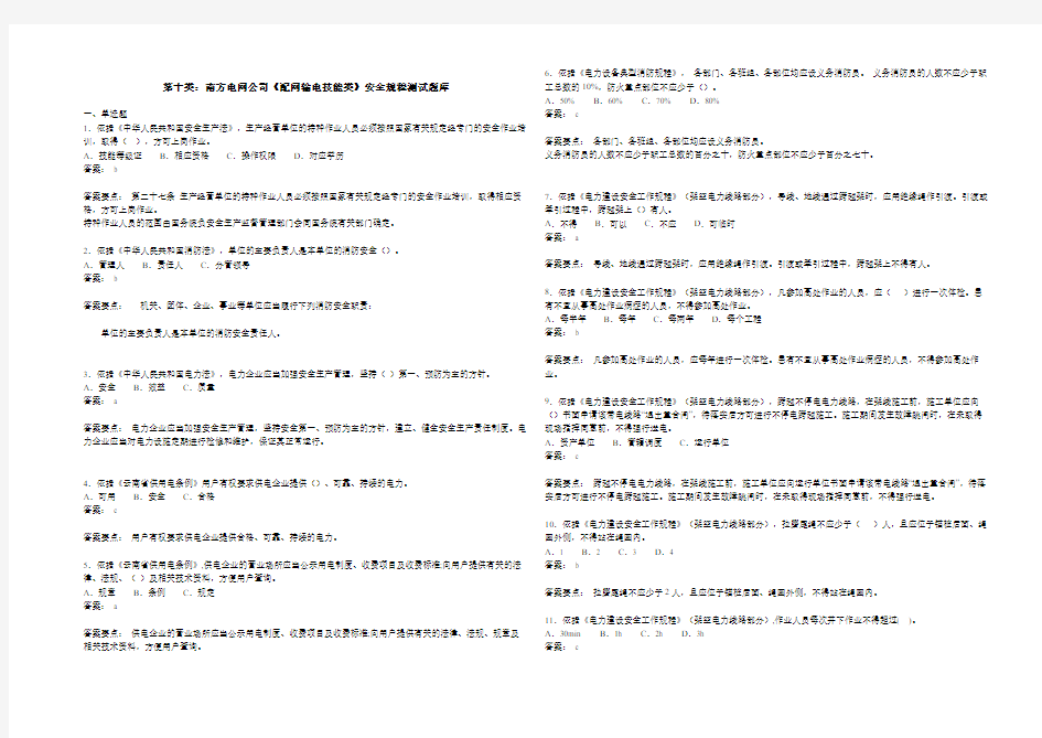 第十类：南方电网公司《配网输电技能类》安全规程测试题库