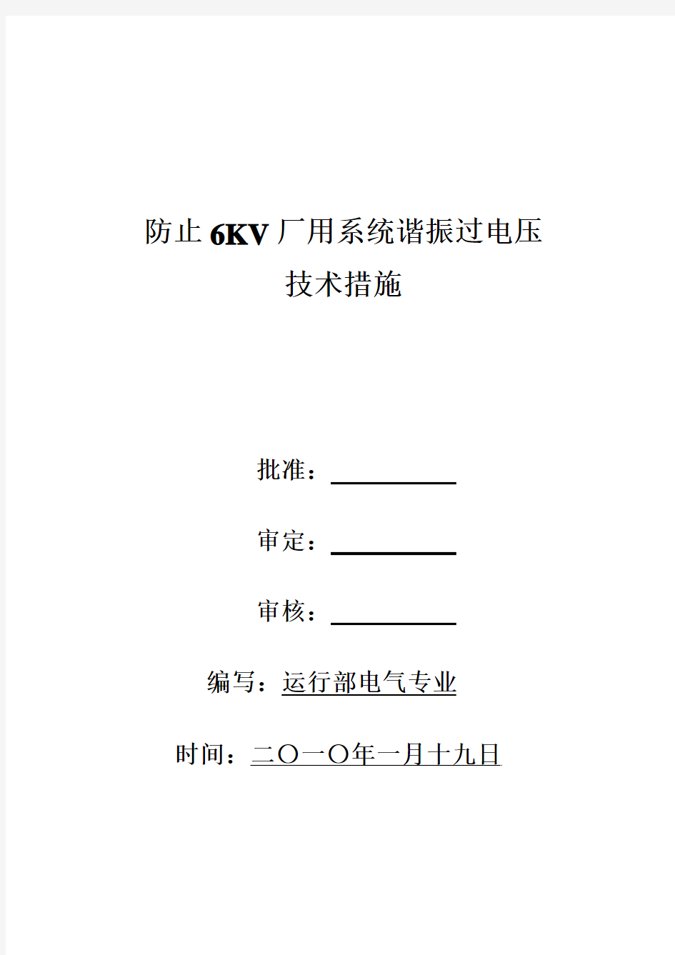 6KV系统谐振过电压技术措施