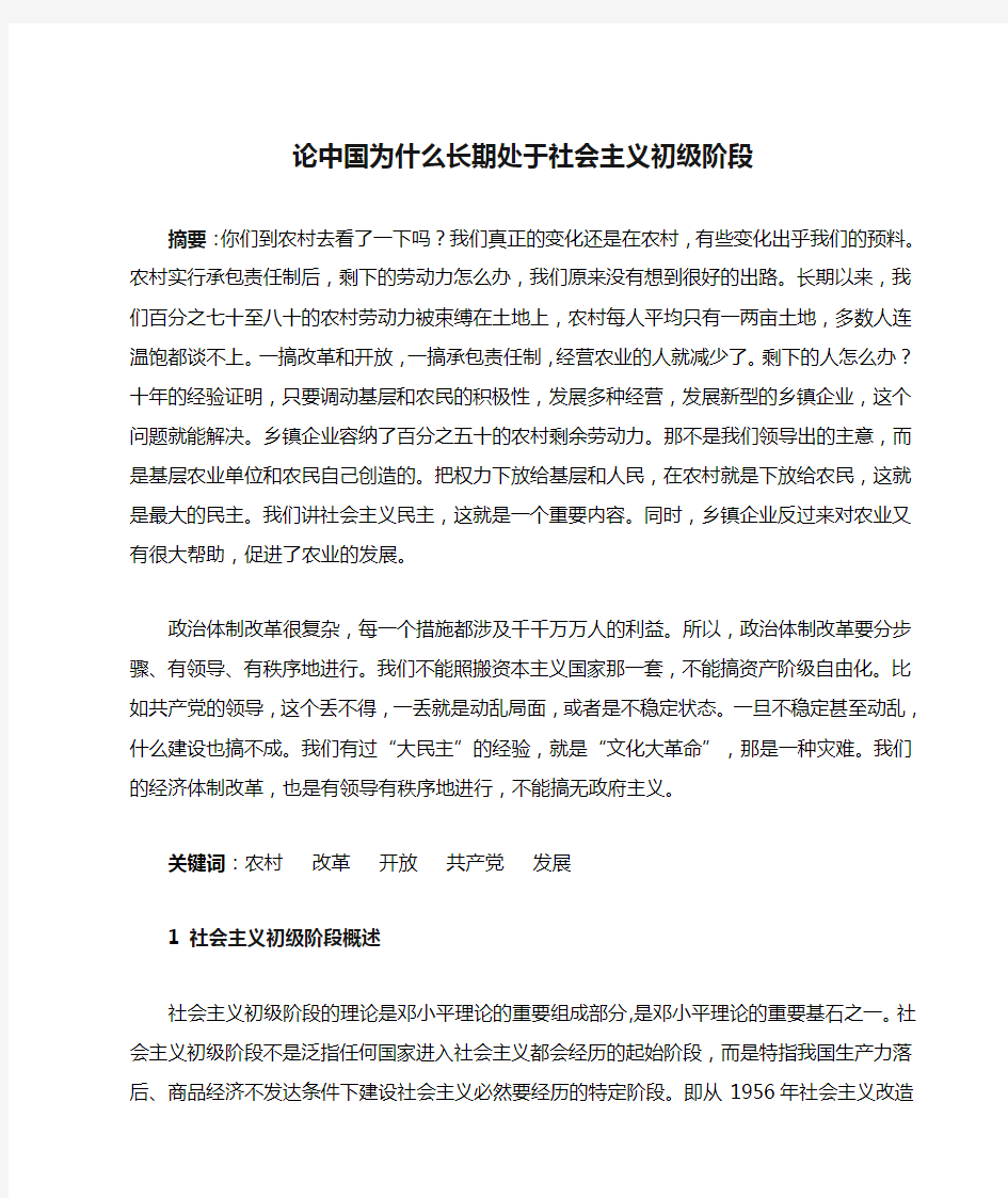 论中国为什么长期处于社会主义初级阶段