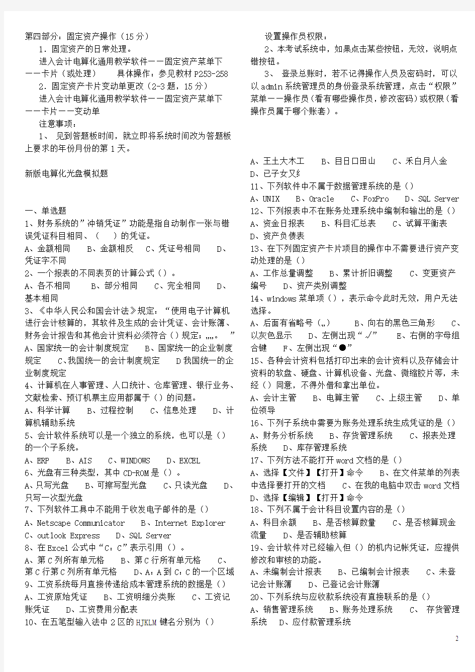2011最新广东初级会计电算化习题集(概率80%)