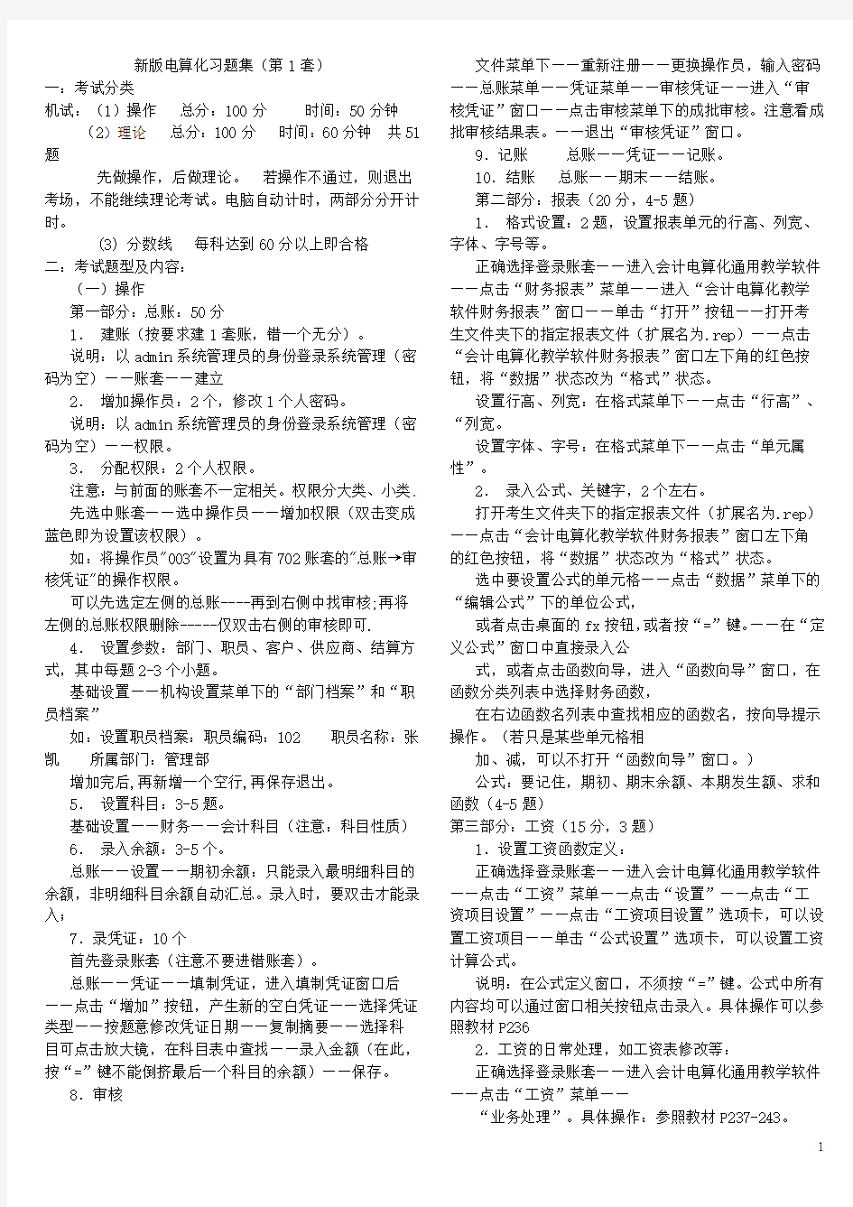 2011最新广东初级会计电算化习题集(概率80%)