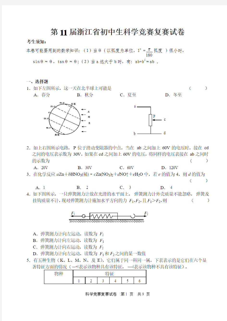 第11届浙江省初中科学竞赛(复赛)试题卷