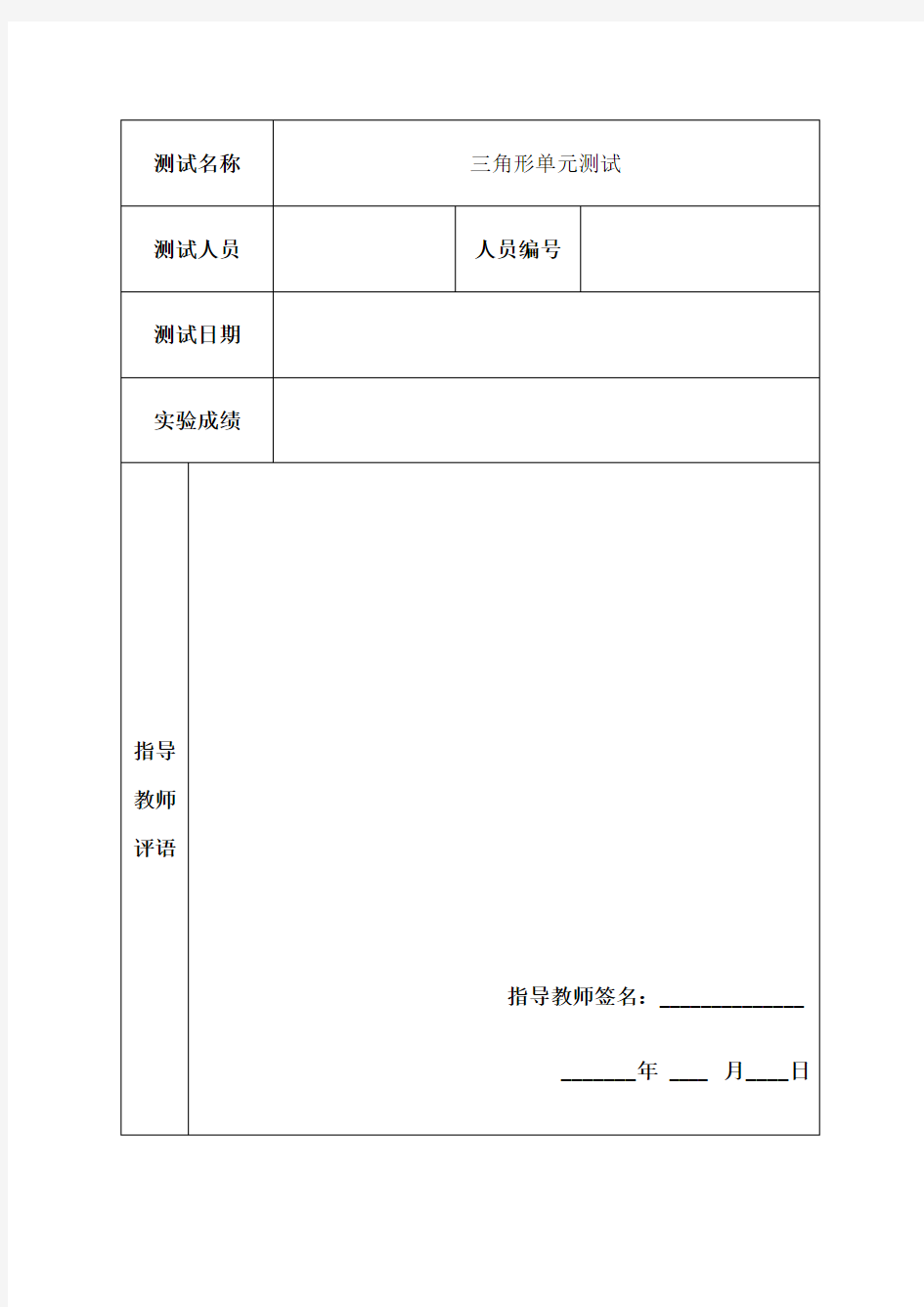 软件测试报告--三角形单元测试