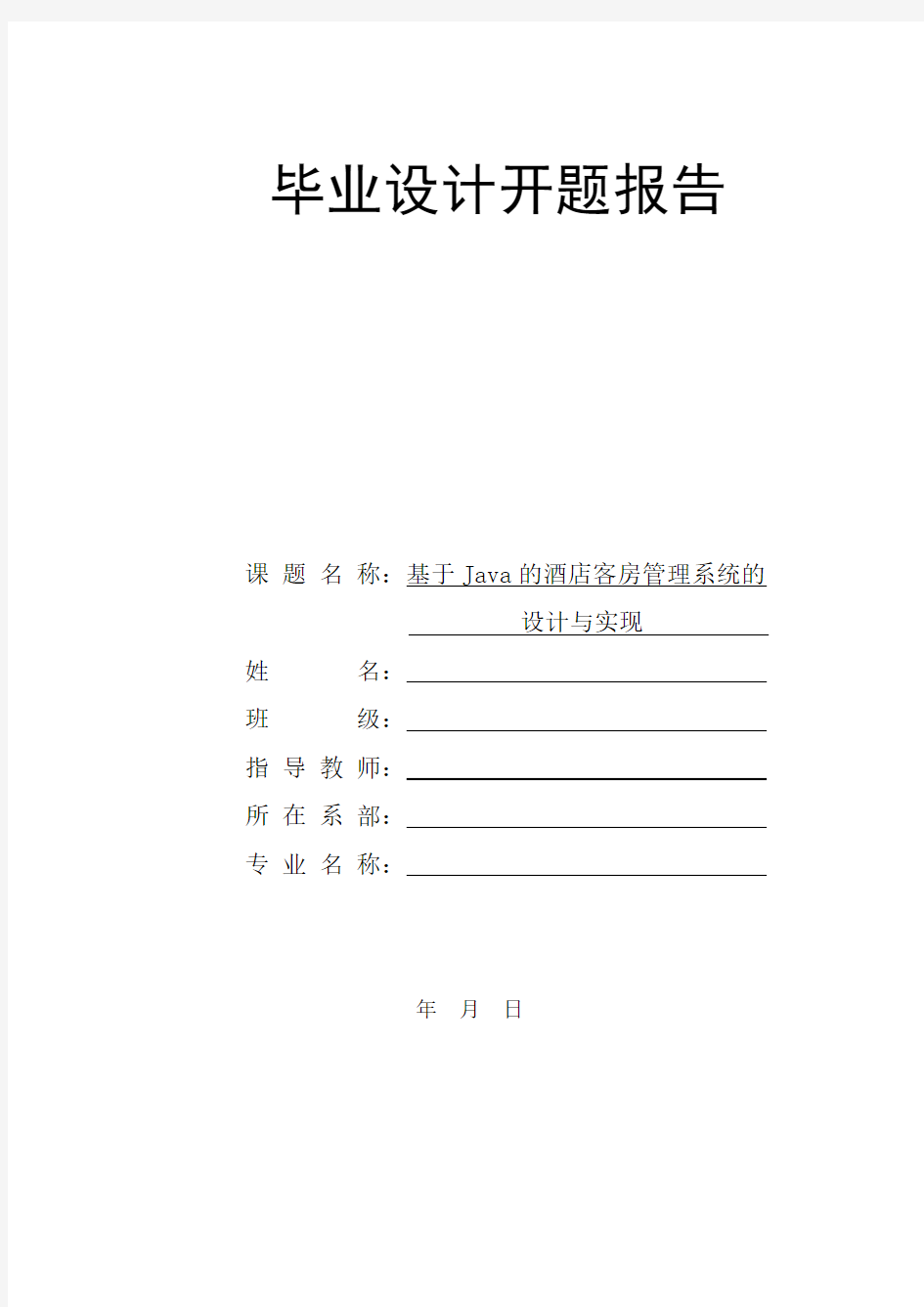 开题报告_基于Java的酒店客房管理系统的设计与实现