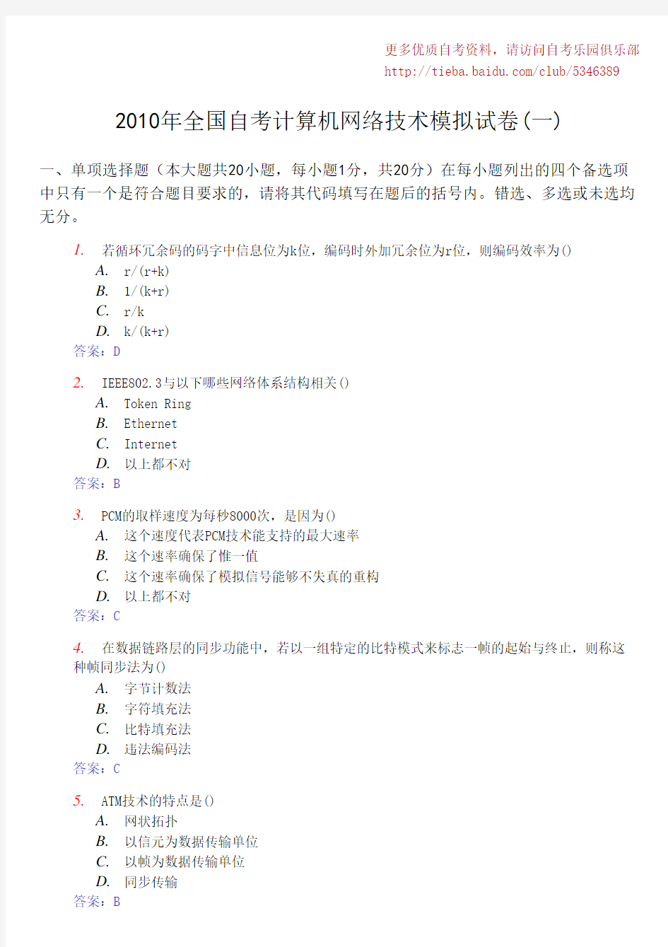 2010年全国自考计算机网络技术模拟试卷(一)及答案