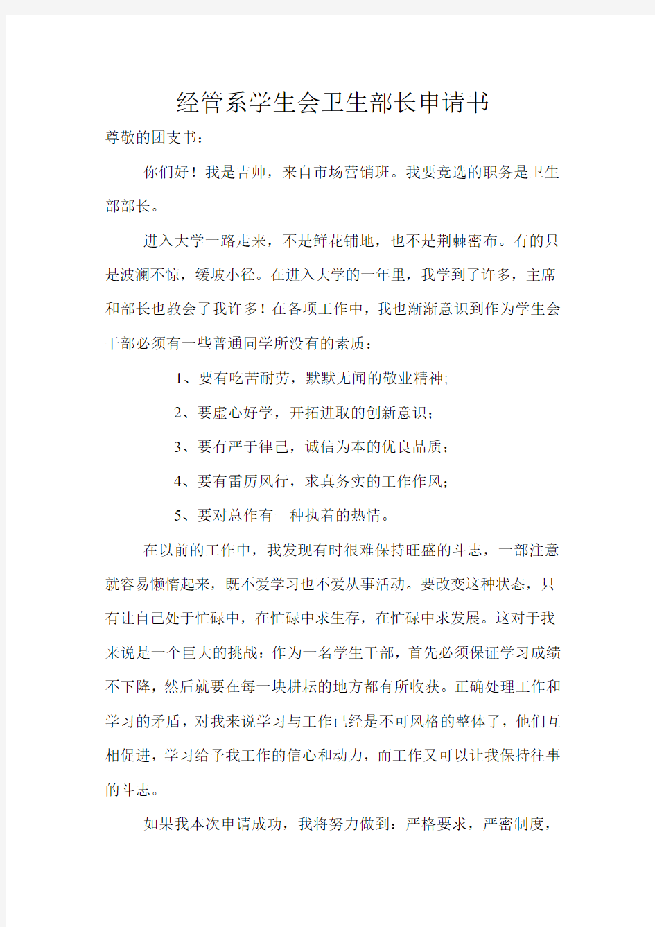 经管系学生会卫生部长申请书