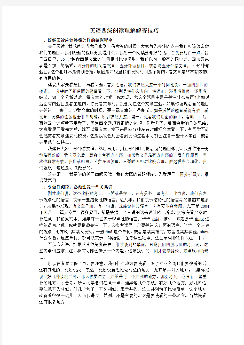 英语四级阅读理解解答技巧